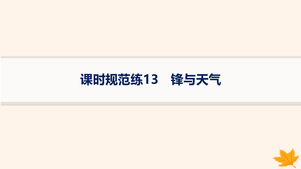 适用于新高考新教材备战2025届高考地理一轮总复习第1篇自然地理第3章地球上的大气课时规范练13锋与天气课件