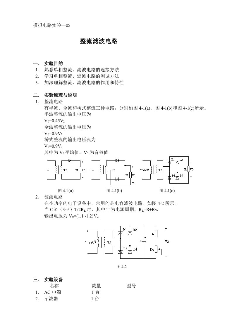 实验2整流滤波电路