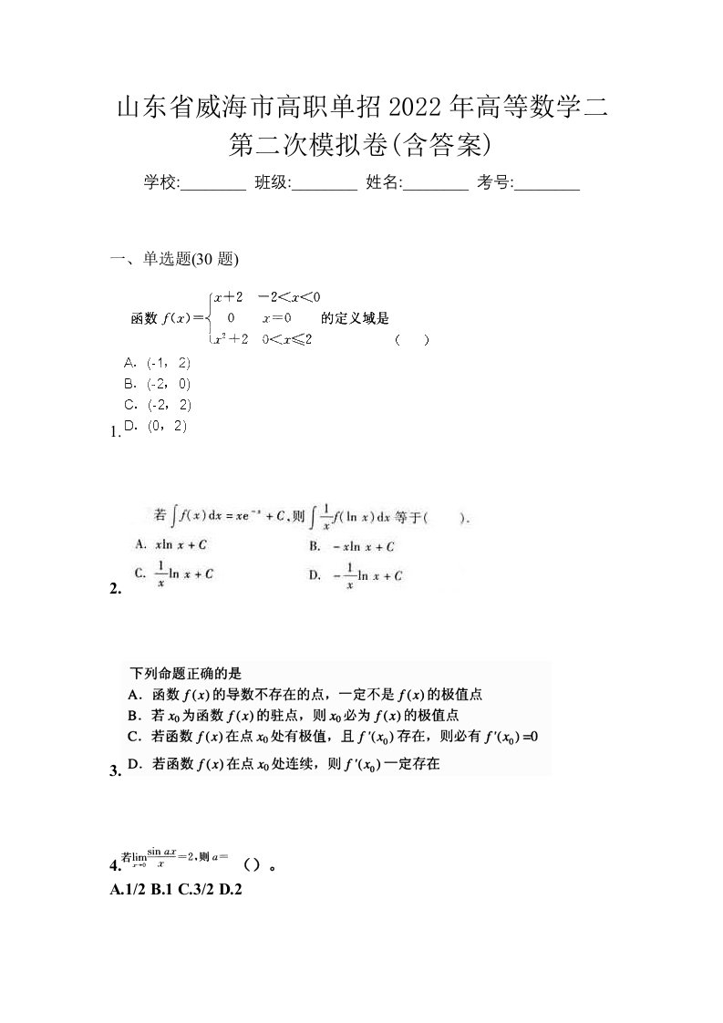 山东省威海市高职单招2022年高等数学二第二次模拟卷含答案