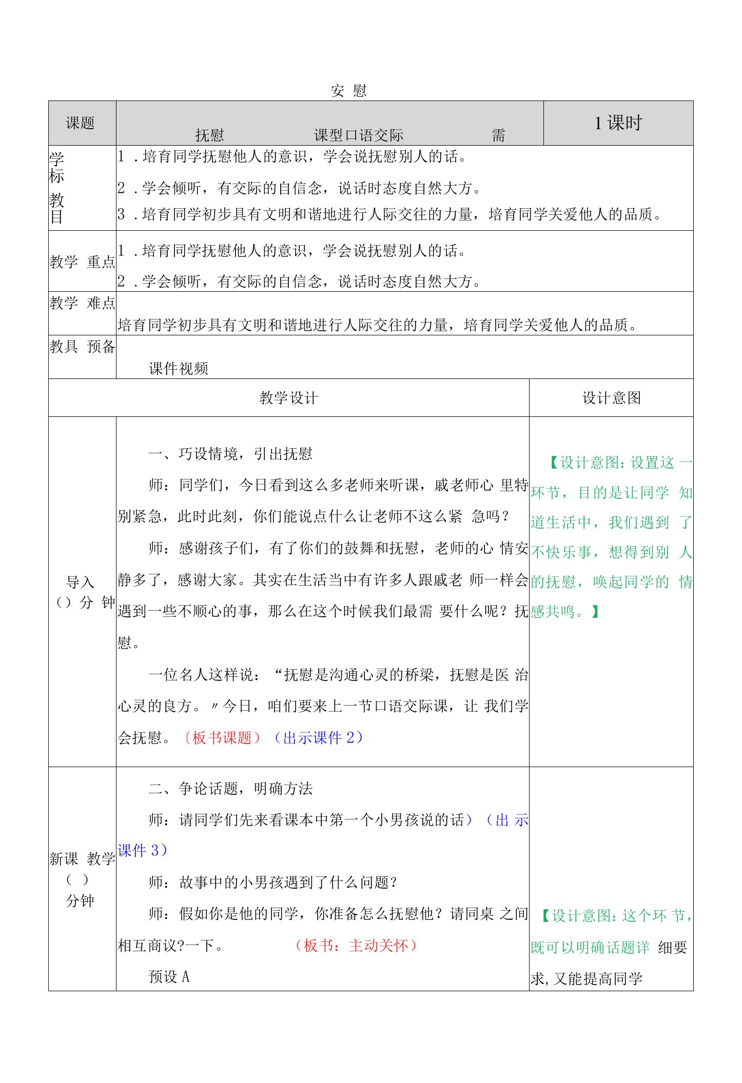 口语交际安慰教学教案