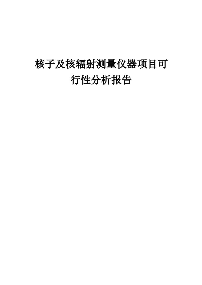 2024年核子及核辐射测量仪器项目可行性分析报告