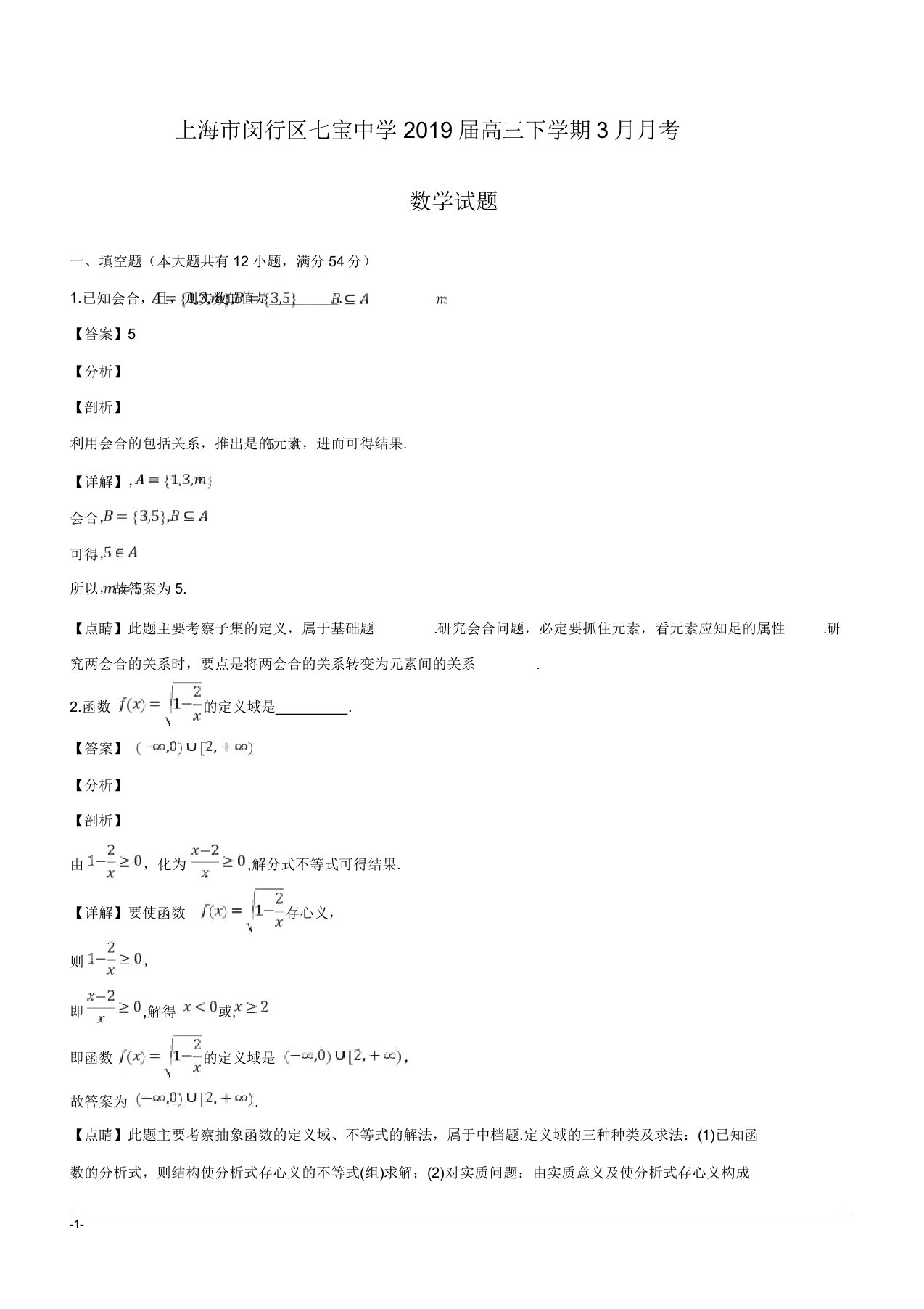 上海市闵行区七宝中学2019届高三下学期月考数学试题附解析