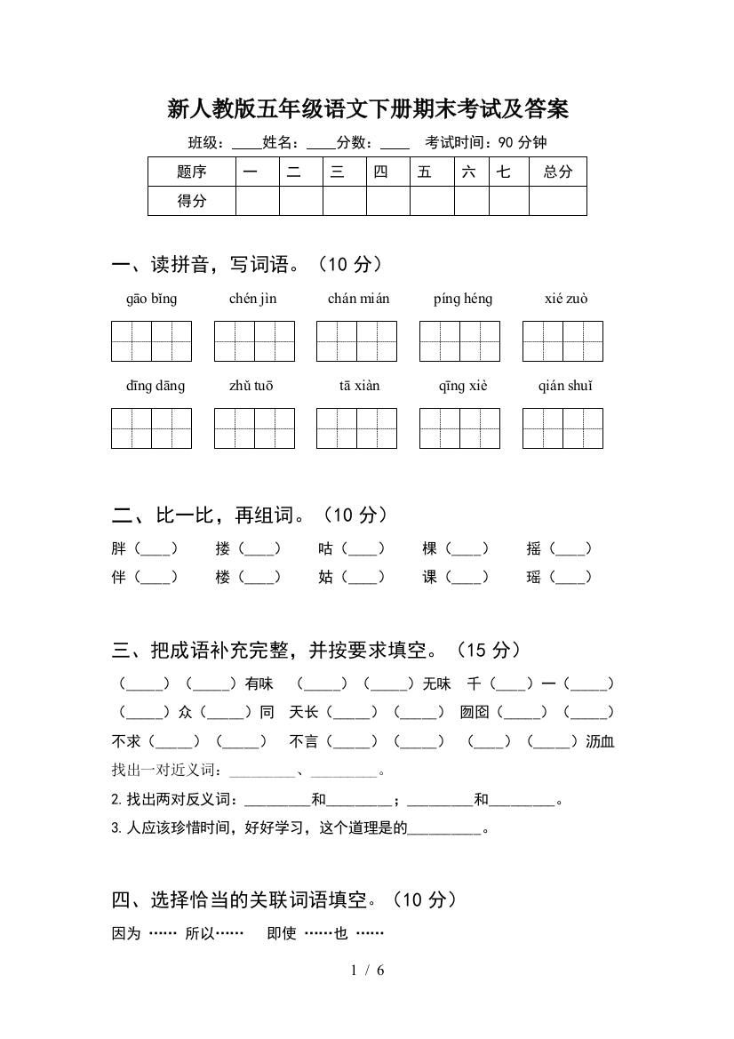 新人教版五年级语文下册期末考试及答案