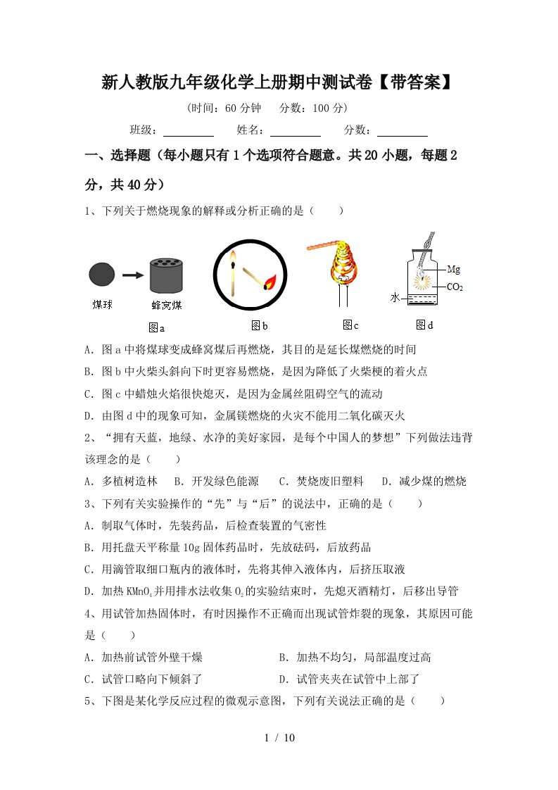 新人教版九年级化学上册期中测试卷带答案