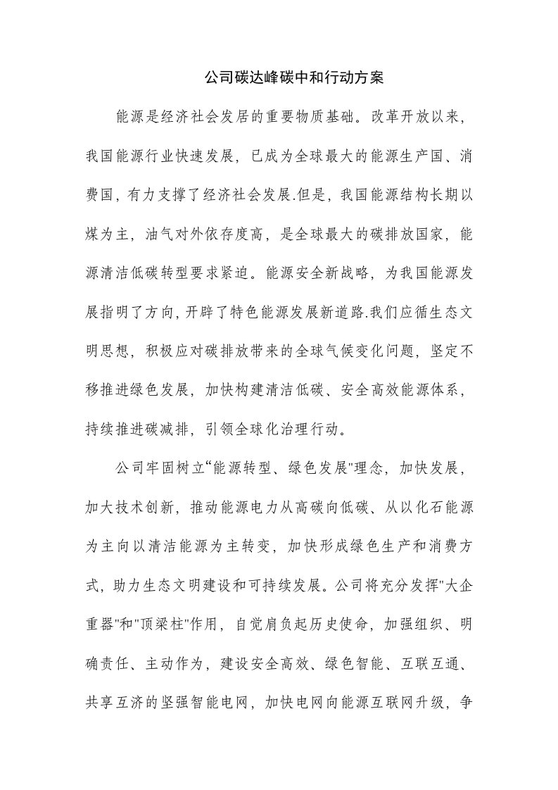 公司碳达峰碳中和行动方案