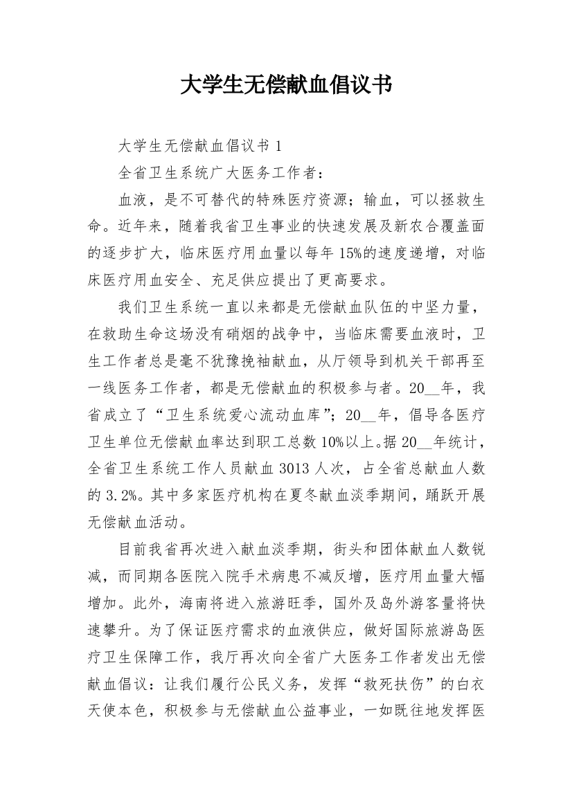 大学生无偿献血倡议书_1