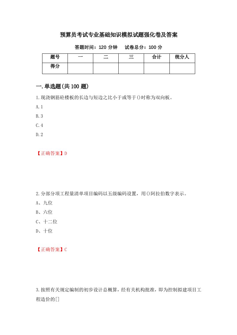 预算员考试专业基础知识模拟试题强化卷及答案1