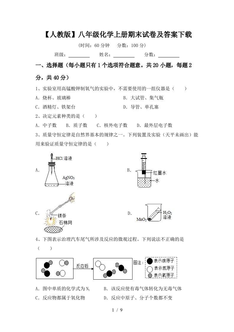 人教版八年级化学上册期末试卷及答案下载