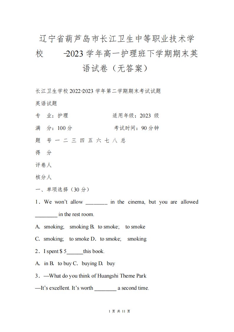 辽宁省葫芦岛市长江卫生中等职业技术学校2022-2023学年高一护理班下学期期末英语试卷(无答案)