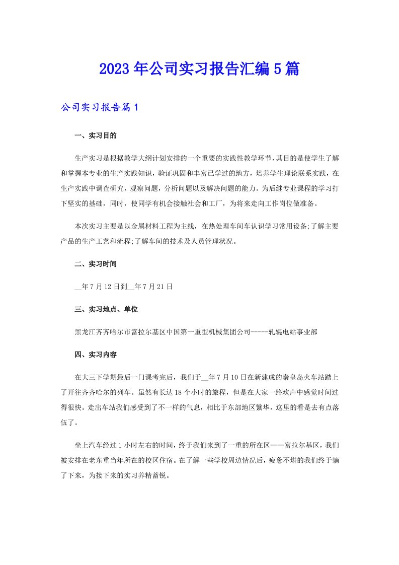 2023年公司实习报告汇编5篇