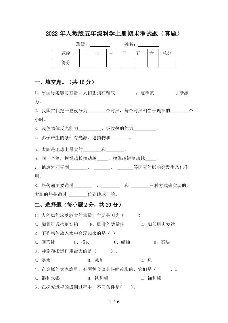 2022年人教版五年级科学上册期末考试题(真题)