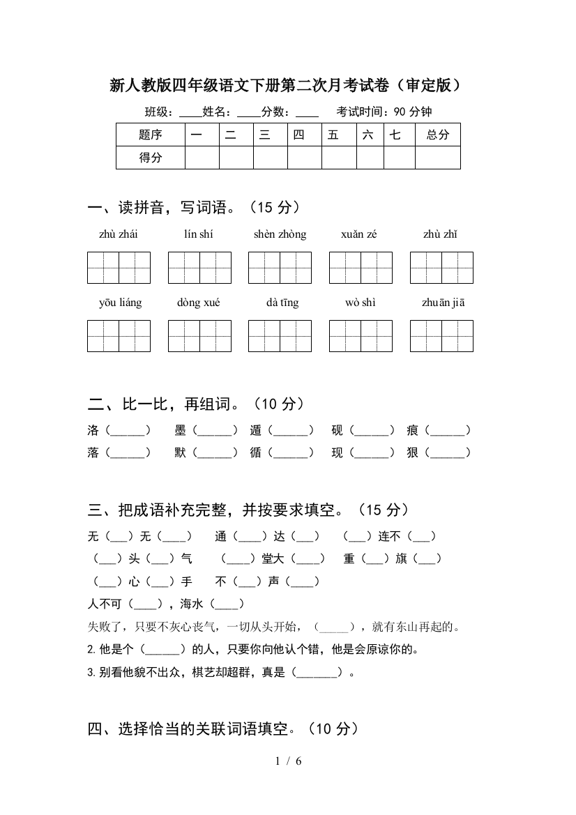 新人教版四年级语文下册第二次月考试卷(审定版)