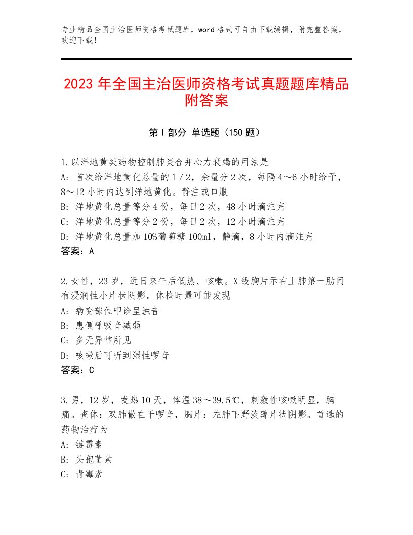 最新全国主治医师资格考试及答案【真题汇编】