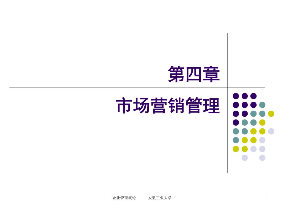 第四章修订企业营销管理21867课件