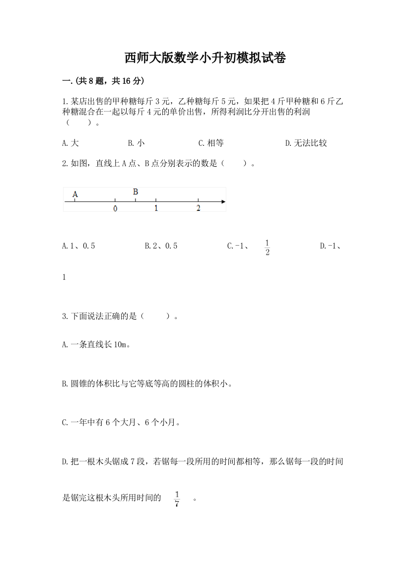 西师大版数学小升初模拟试卷（全优）