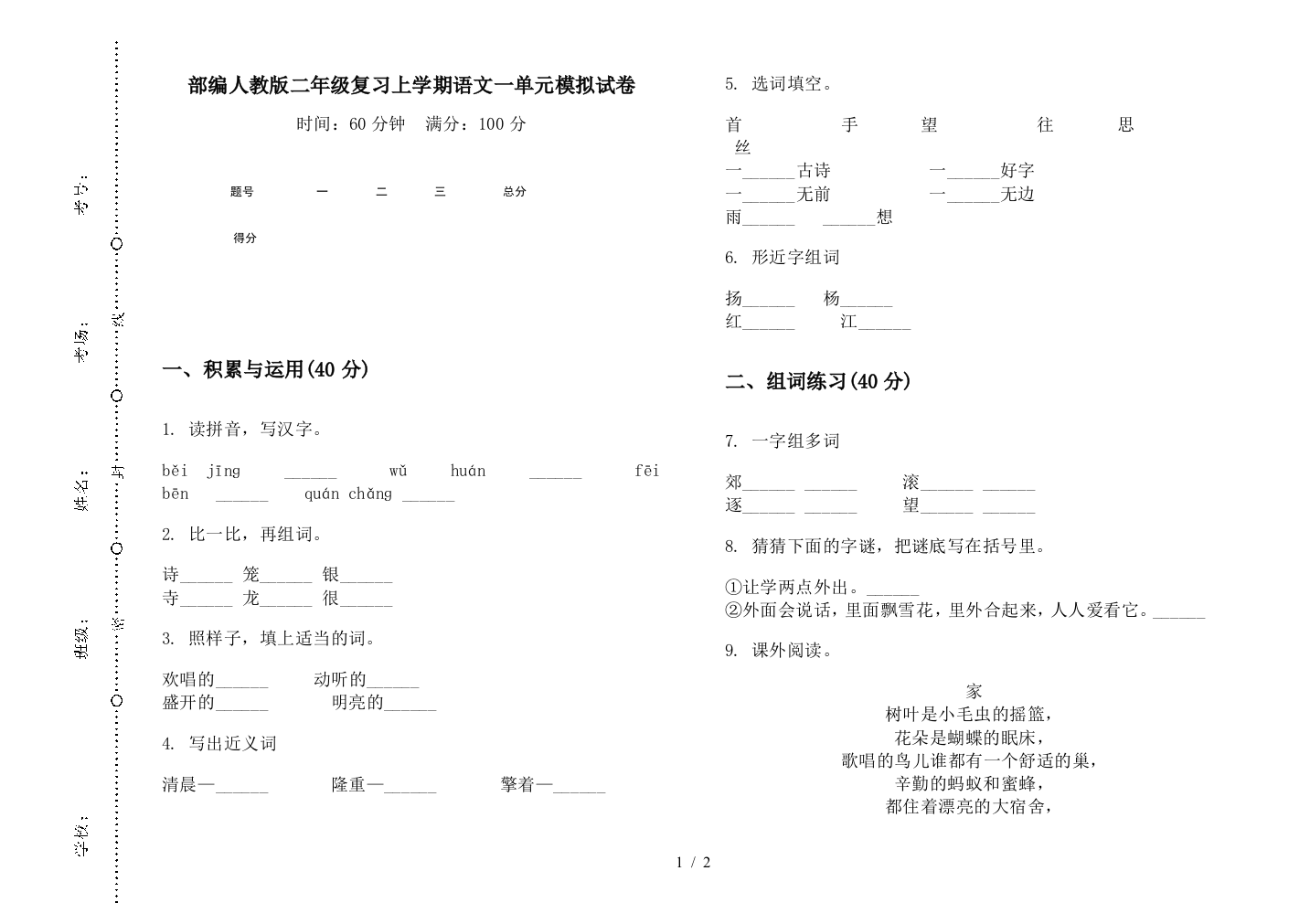 部编人教版二年级复习上学期语文一单元模拟试卷