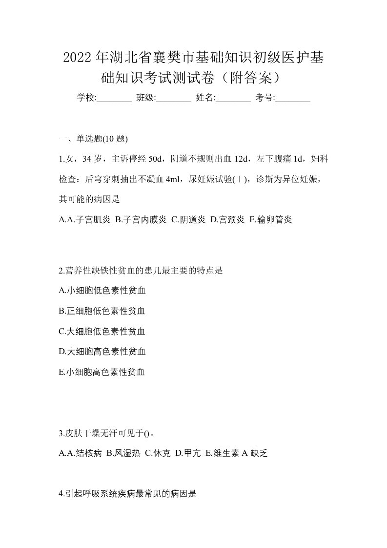 2022年湖北省襄樊市初级护师基础知识考试测试卷附答案