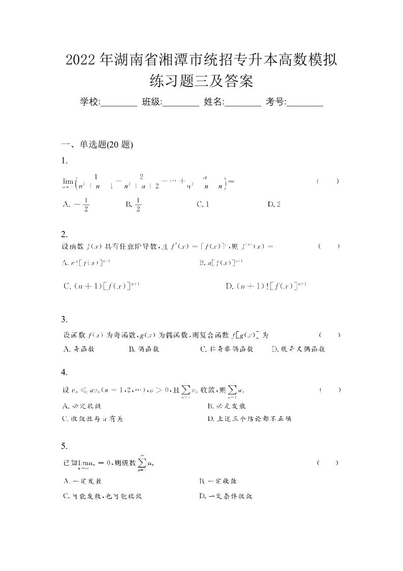2022年湖南省湘潭市统招专升本高数模拟练习题三及答案