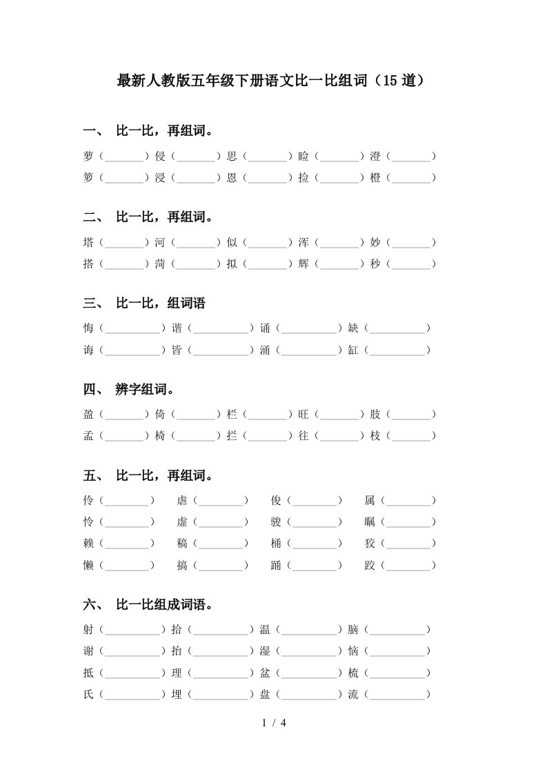 最新人教版五年级下册语文比一比组词15道