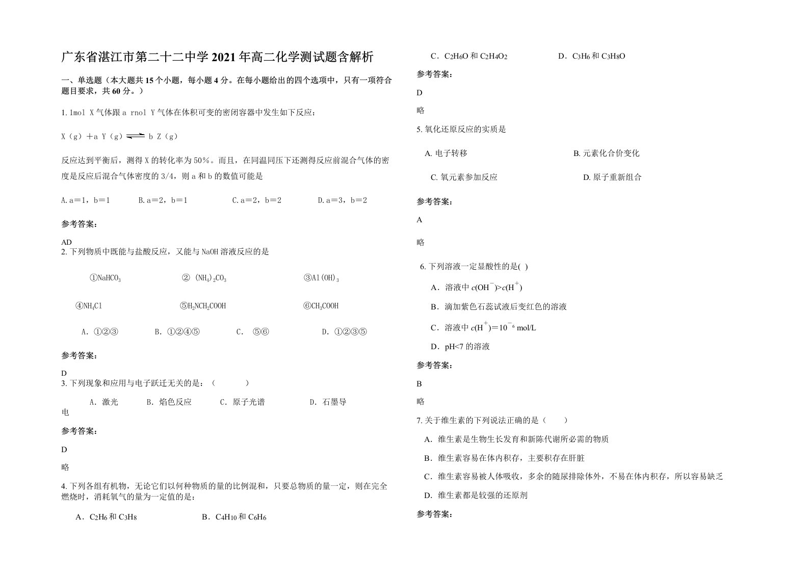 广东省湛江市第二十二中学2021年高二化学测试题含解析