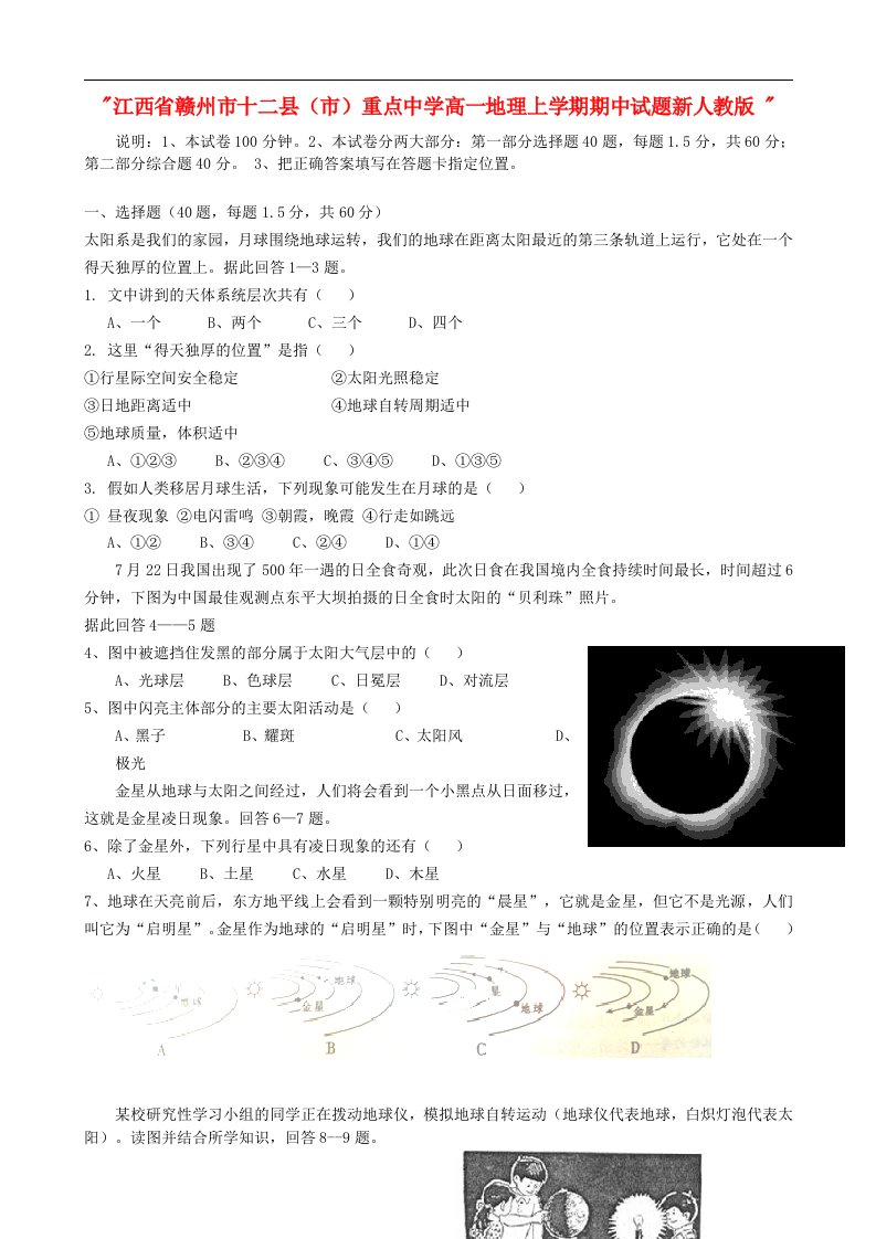 江西省赣州市十二县（市）重点中学高一地理上学期期中试题新人教版