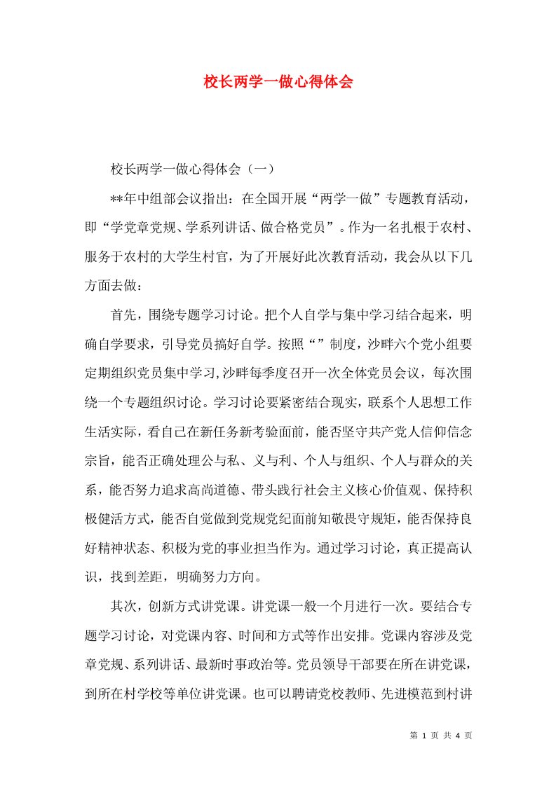 校长两学一做心得体会