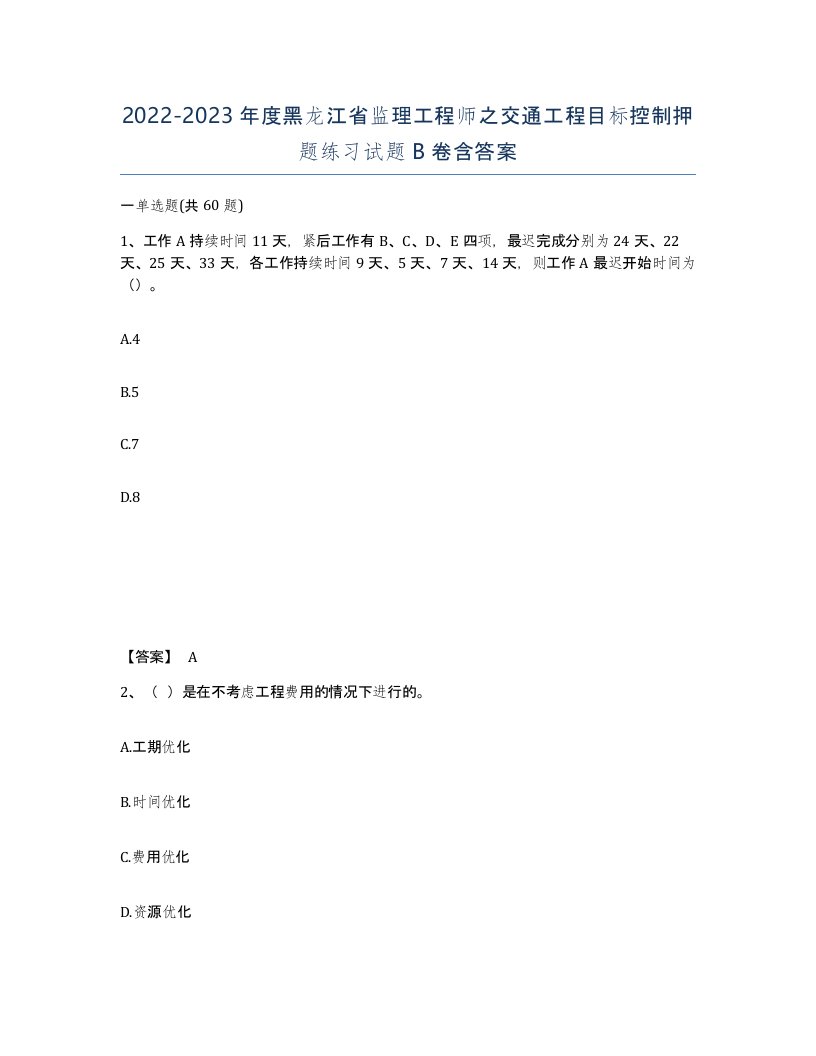 2022-2023年度黑龙江省监理工程师之交通工程目标控制押题练习试题B卷含答案