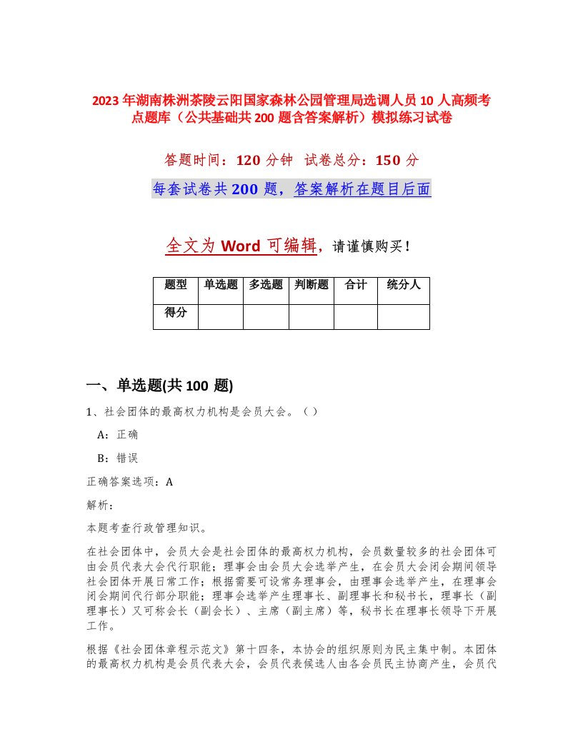 2023年湖南株洲茶陵云阳国家森林公园管理局选调人员10人高频考点题库公共基础共200题含答案解析模拟练习试卷