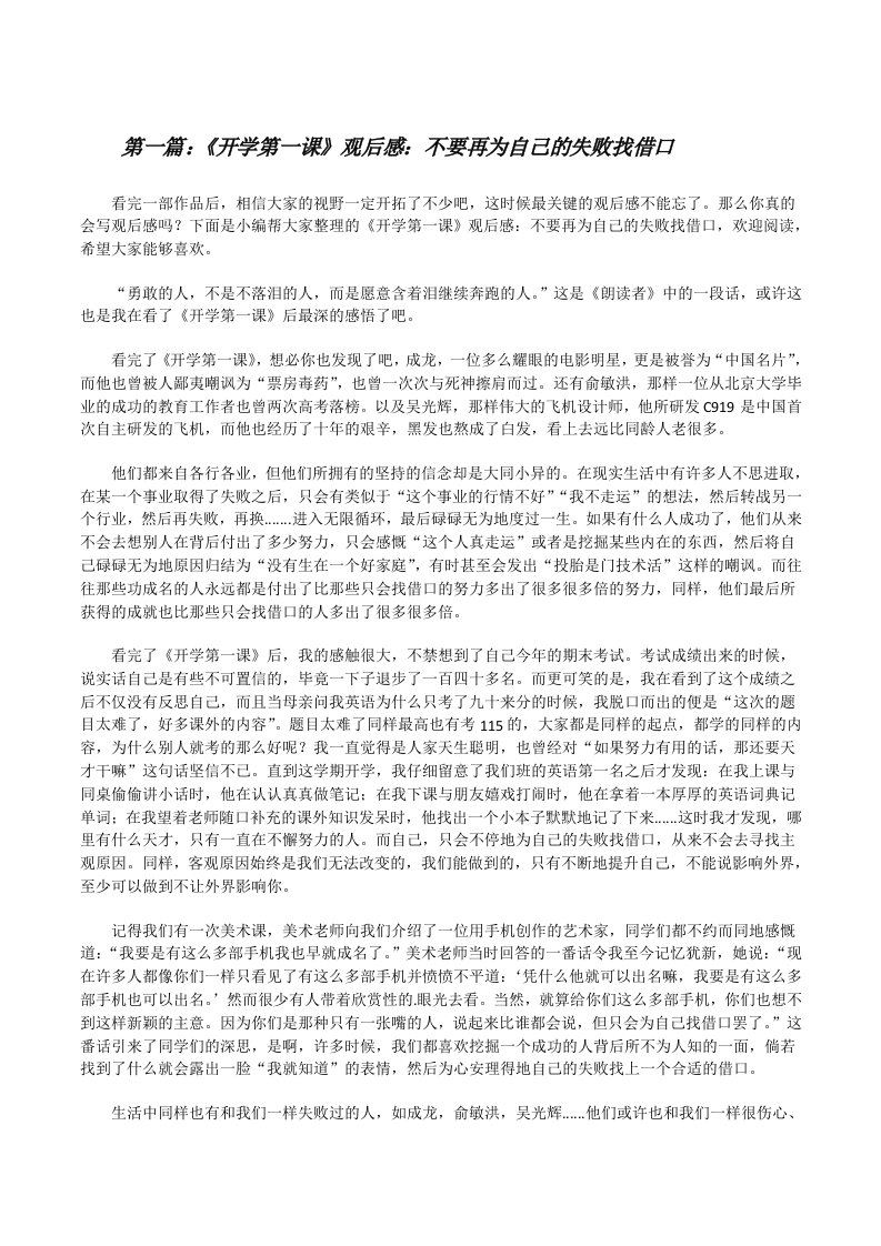 《开学第一课》观后感：不要再为自己的失败找借口（推荐五篇）[修改版]