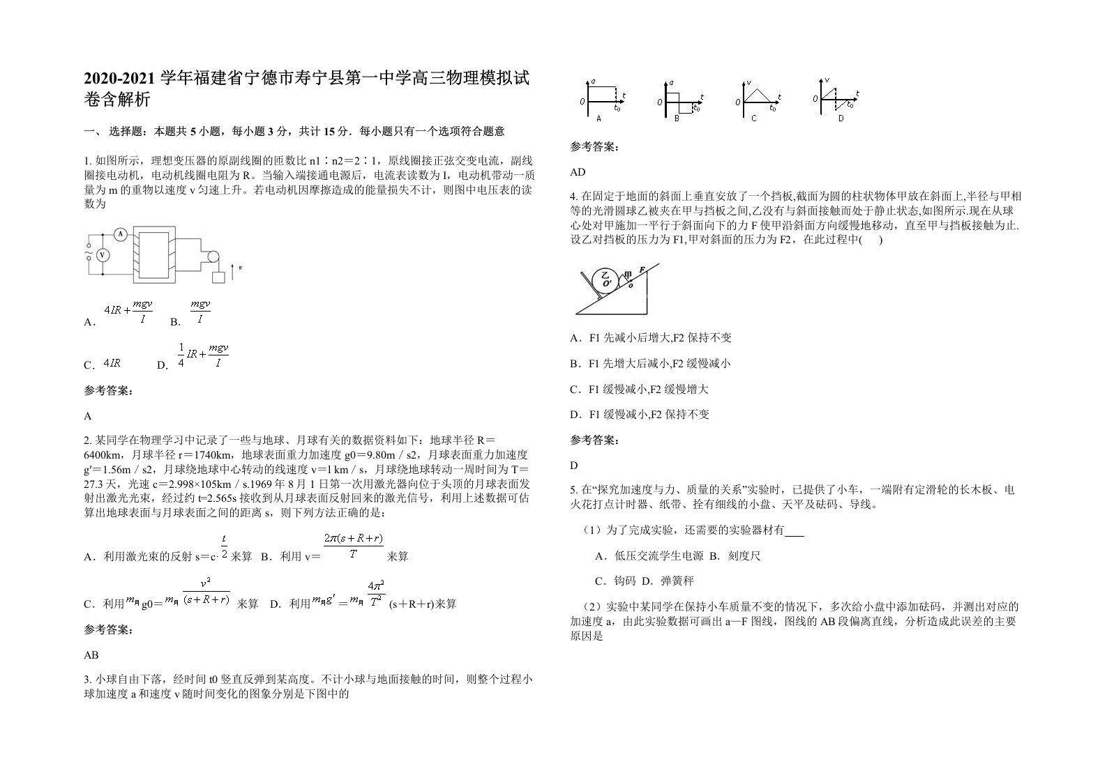 2020-2021学年福建省宁德市寿宁县第一中学高三物理模拟试卷含解析