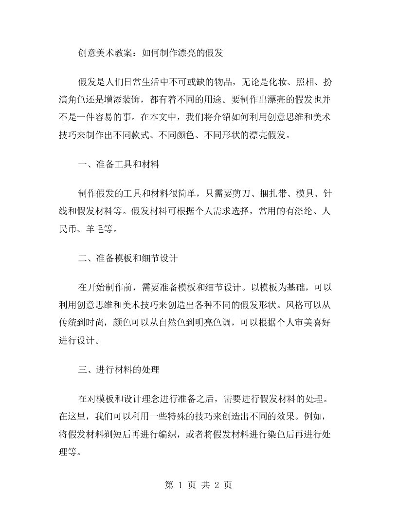 创意美术教案：如何制作漂亮的假发