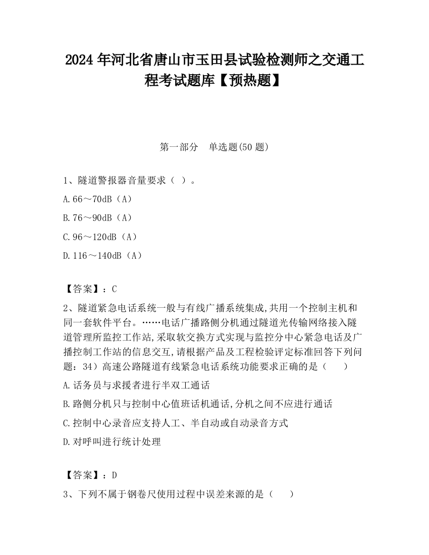 2024年河北省唐山市玉田县试验检测师之交通工程考试题库【预热题】