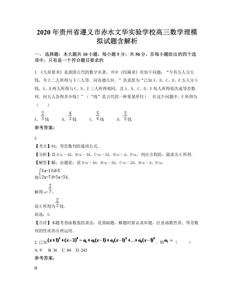 2020年贵州省遵义市赤水文华实验学校高三数学理模拟试题含解析