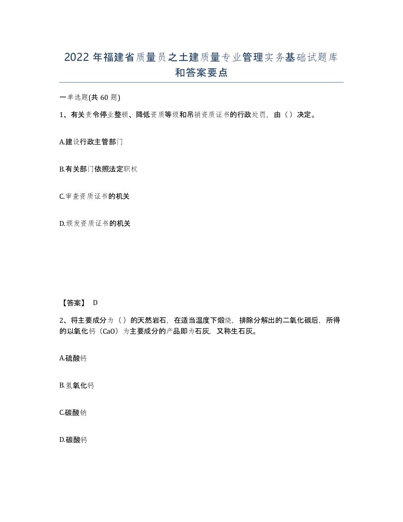 2022年福建省质量员之土建质量专业管理实务基础试题库和答案要点