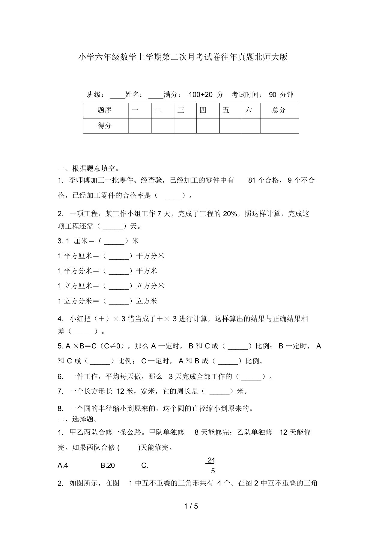 小学六年级数学上学期第二次月考试卷往年真题北师大版