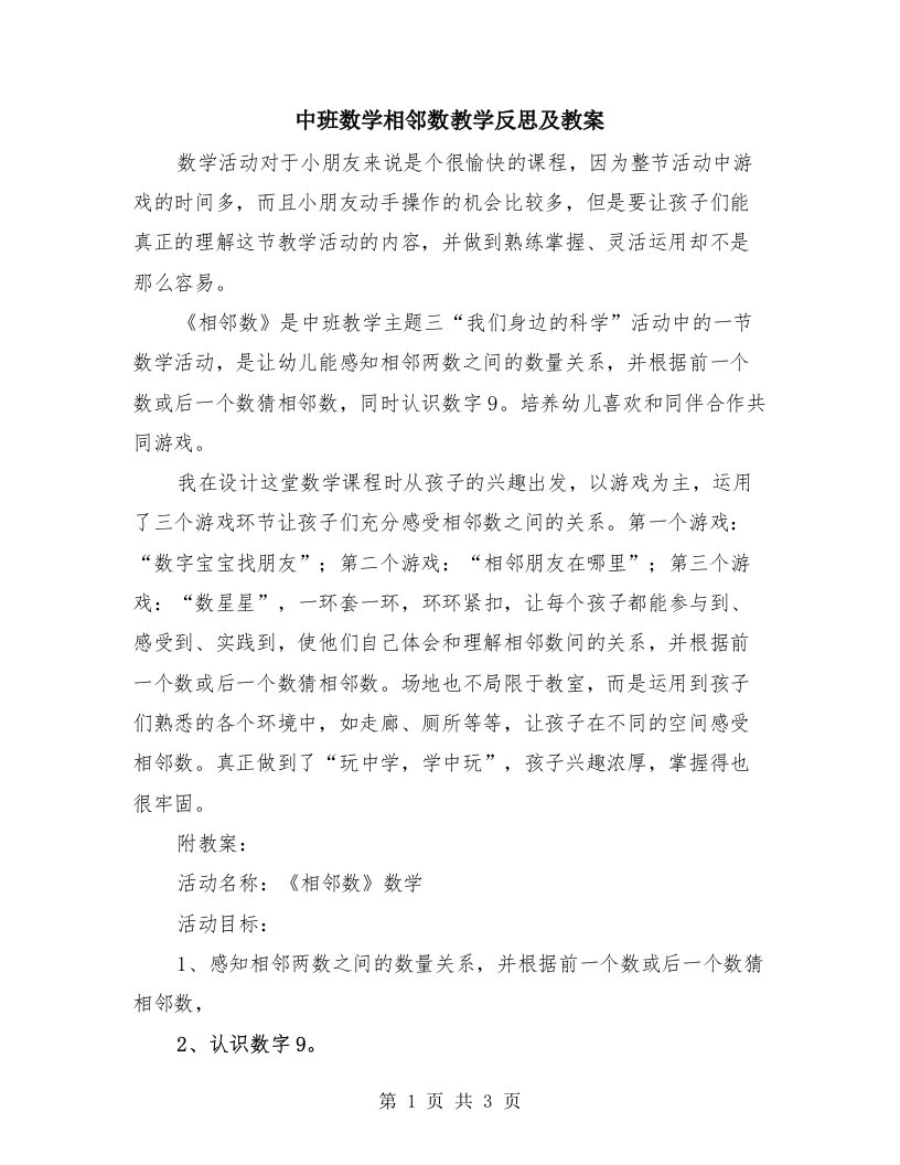 中班数学相邻数教学反思及教案