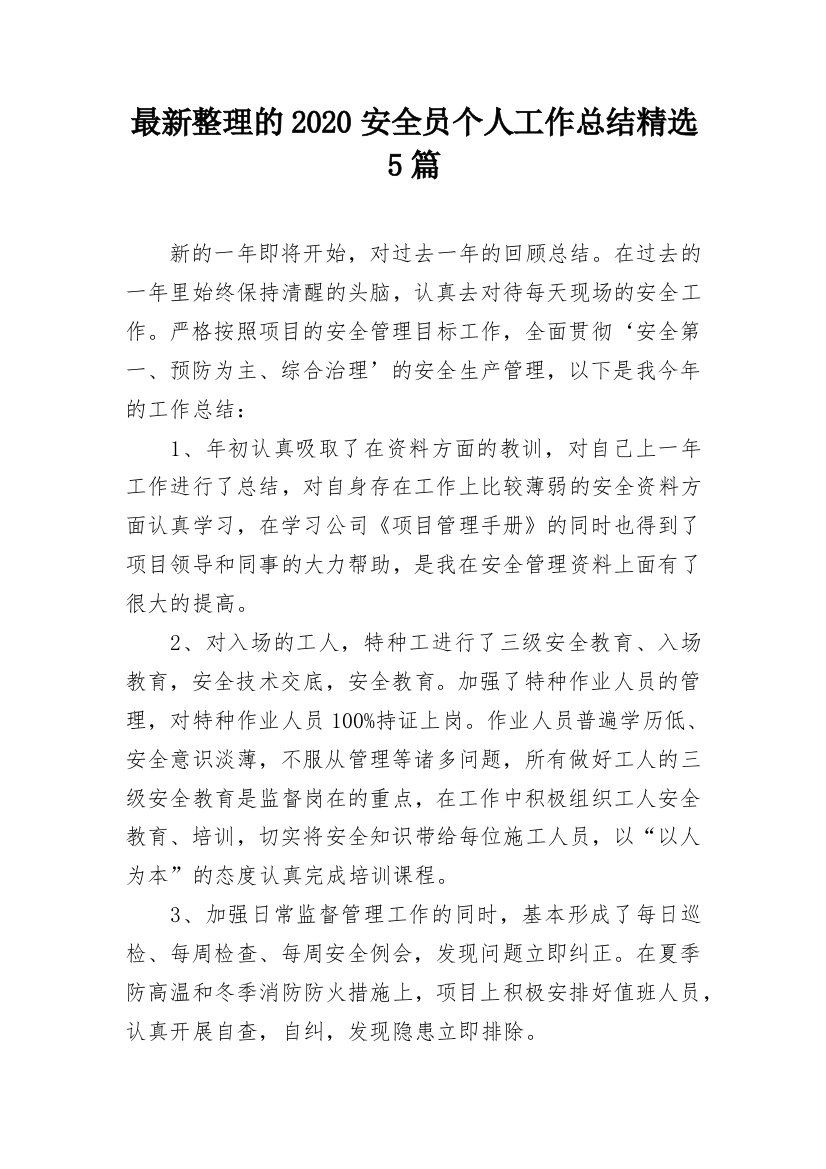 最新整理的2020安全员个人工作总结精选5篇