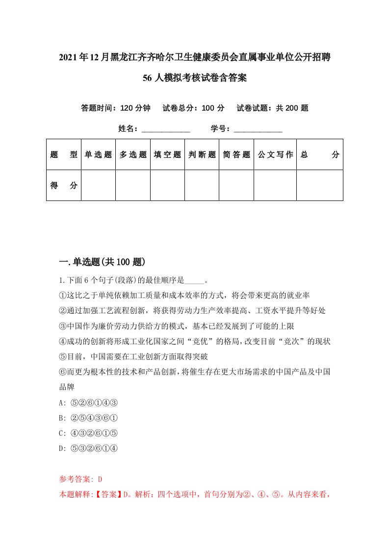 2021年12月黑龙江齐齐哈尔卫生健康委员会直属事业单位公开招聘56人模拟考核试卷含答案4