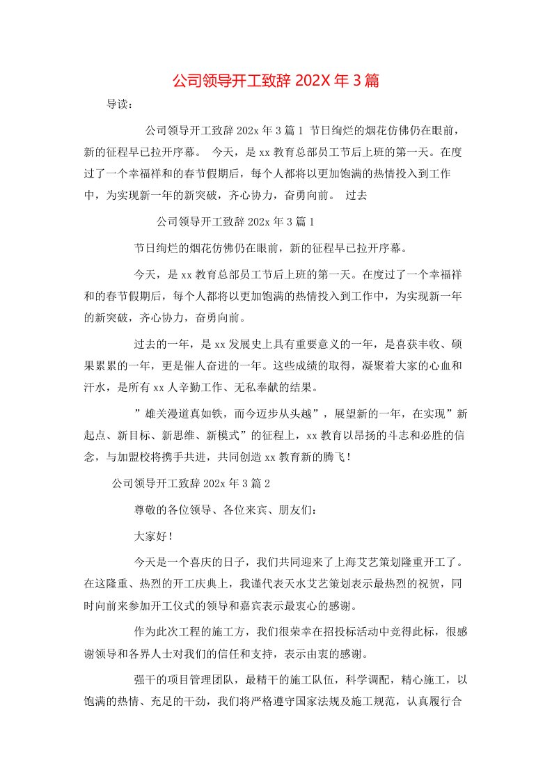 公司领导开工致辞202X年3篇