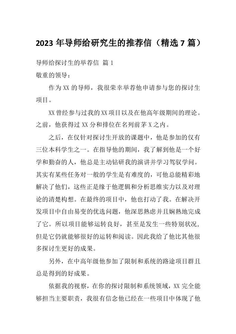 2023年导师给研究生的推荐信（精选7篇）