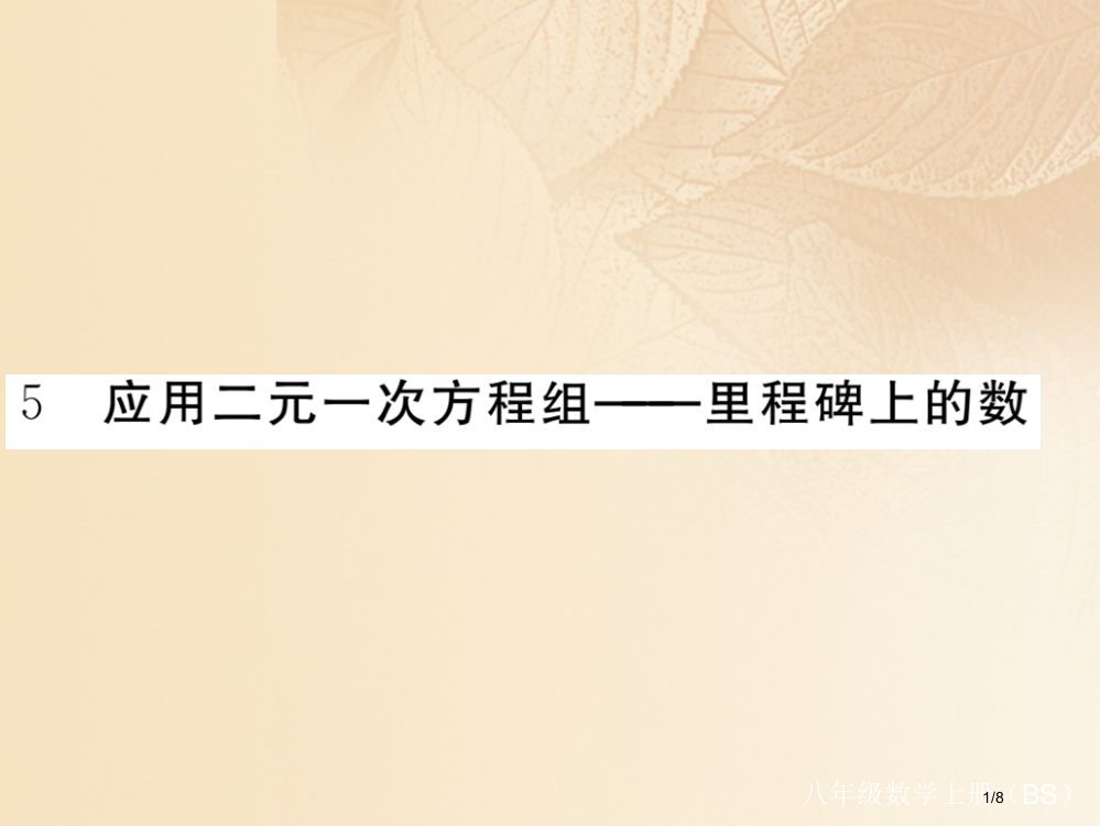 八年级数学上册5.5应用二元一次方程组—里程碑上的数作业全国公开课一等奖百校联赛微课赛课特等奖PPT