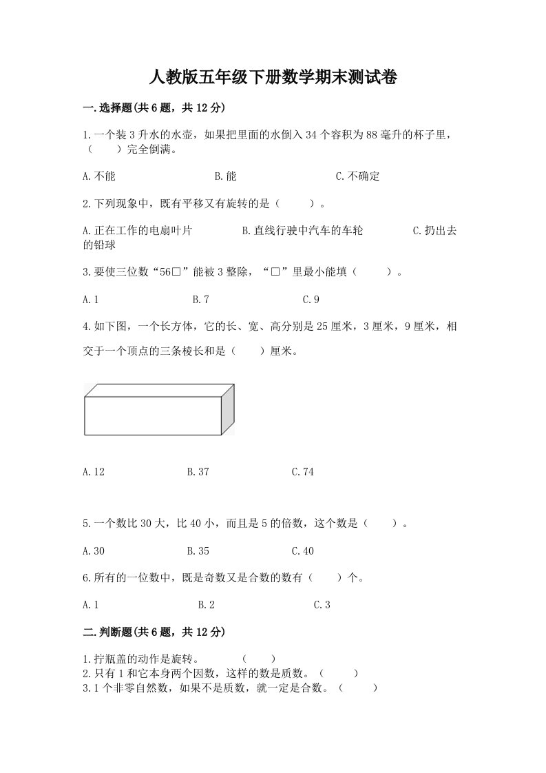 人教版五年级下册数学期末测试卷含完整答案【各地真题】