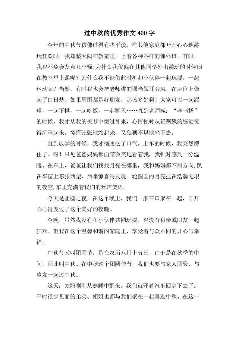 过中秋的作文400字