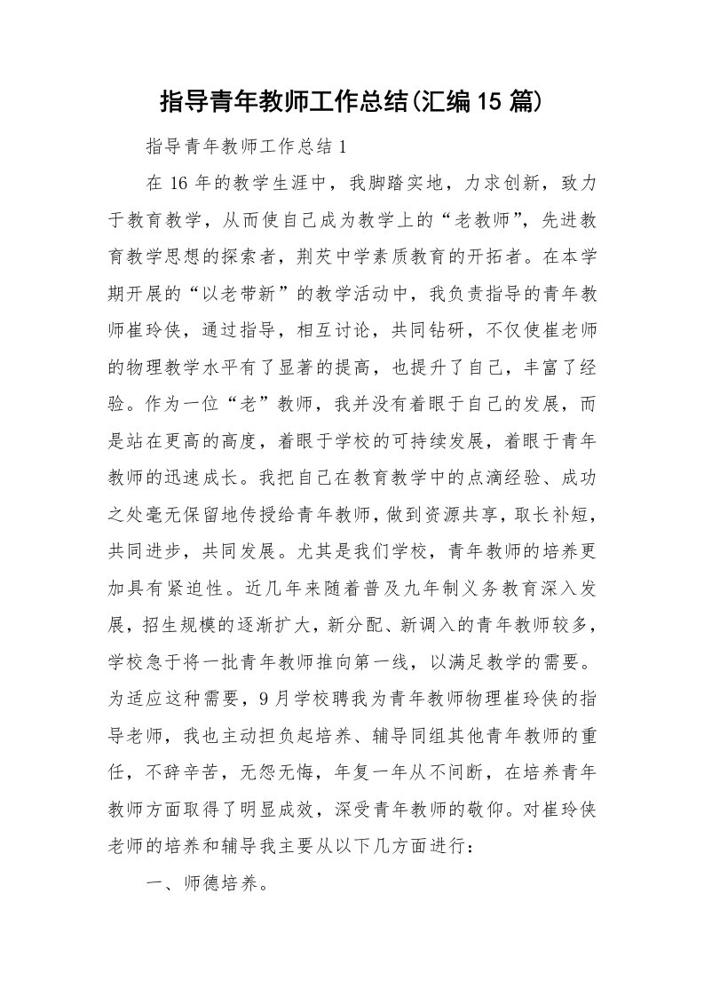 指导青年教师工作总结(汇编15篇)