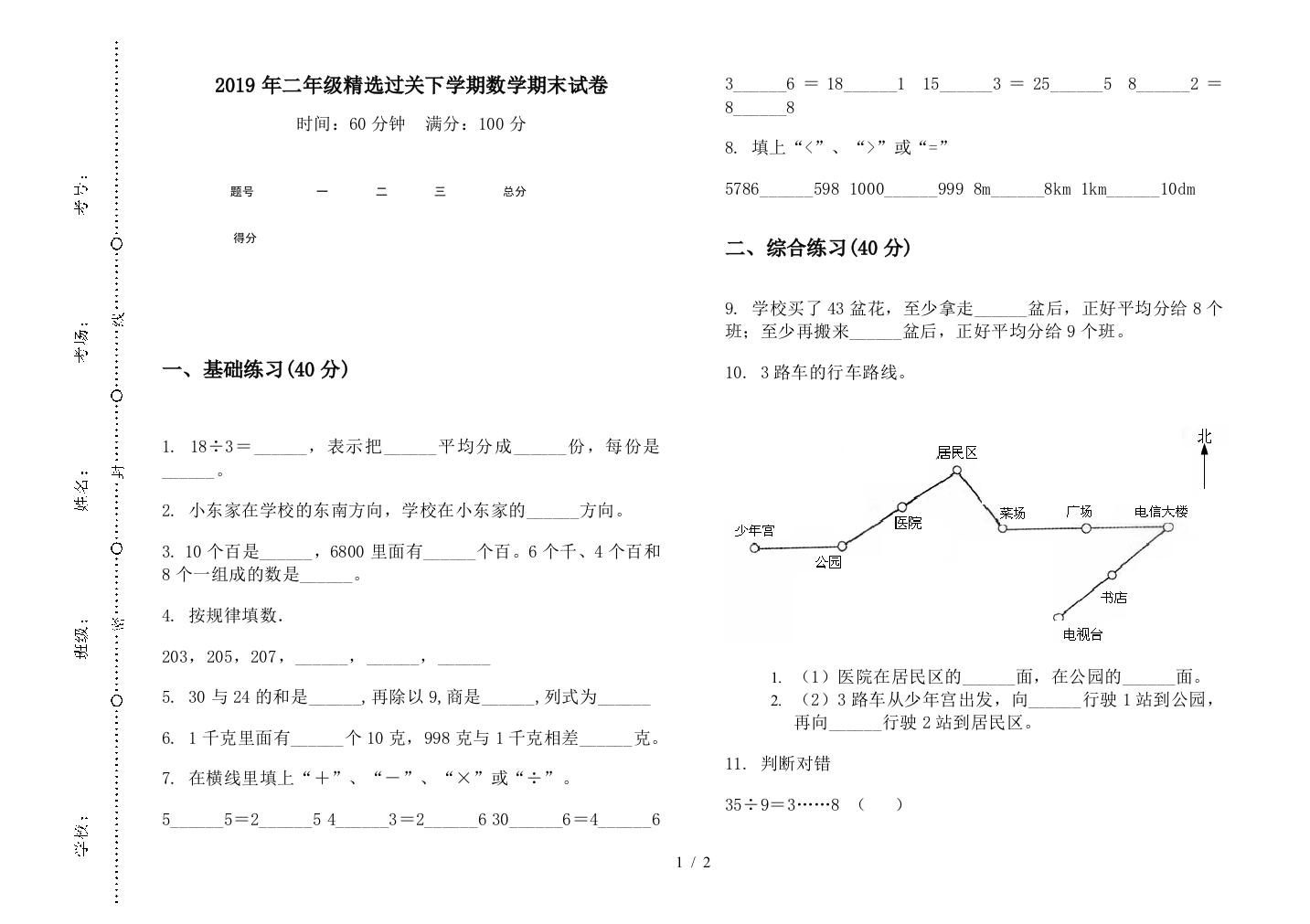 2019年二年级精选过关下学期数学期末试卷