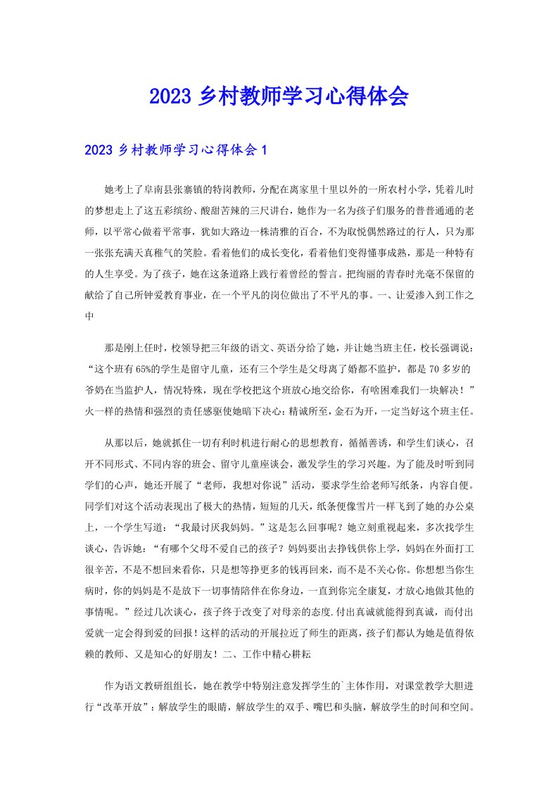 2023乡村教师学习心得体会