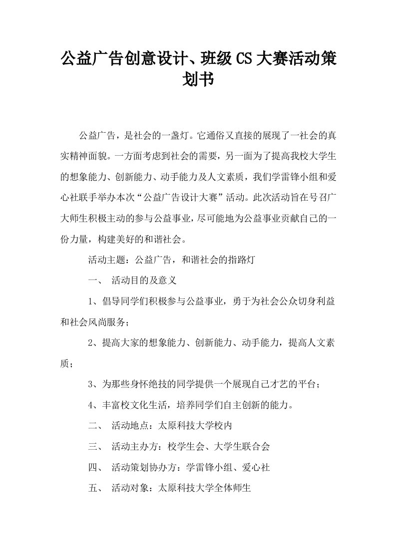 公益广告创意设计班级CS大赛活动策划书