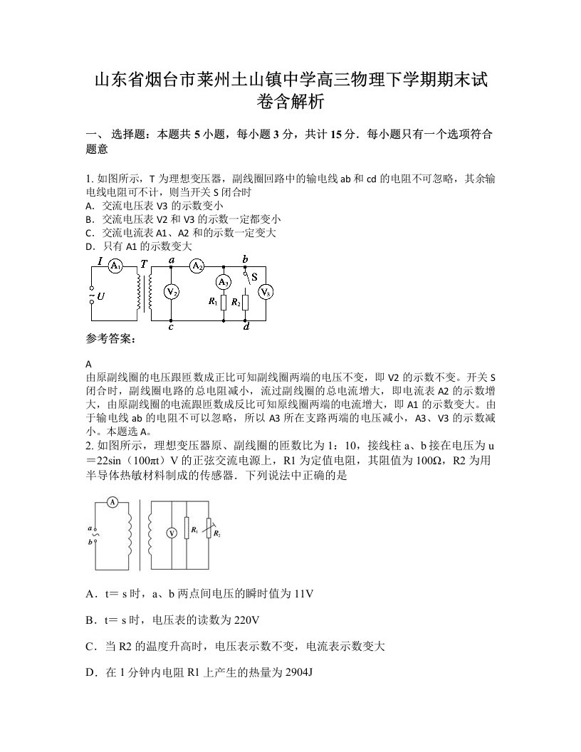 山东省烟台市莱州土山镇中学高三物理下学期期末试卷含解析