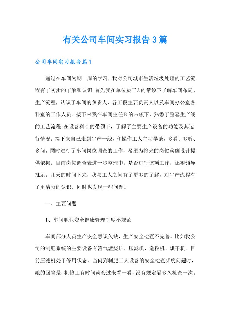 有关公司车间实习报告3篇