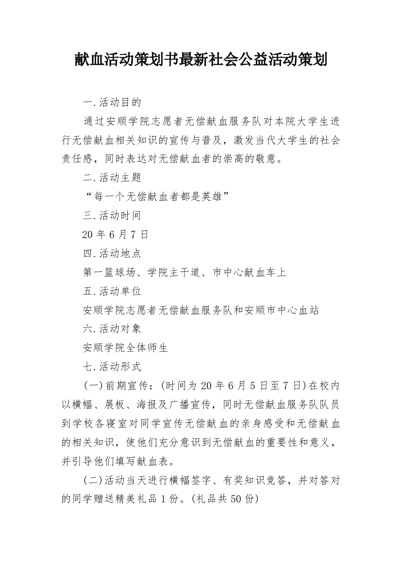 献血活动策划书最新社会公益活动策划